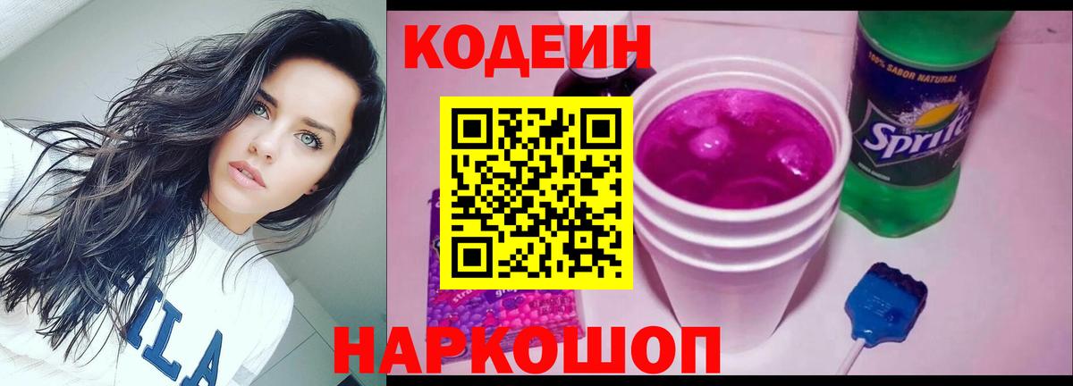 Кодеиновый сироп Lean Purple Drank Старый Оскол